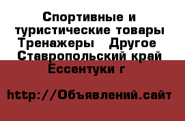 Спортивные и туристические товары Тренажеры - Другое. Ставропольский край,Ессентуки г.